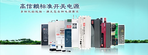 明緯開關(guān)電源 /